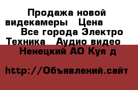 Продажа новой видекамеры › Цена ­ 8 990 - Все города Электро-Техника » Аудио-видео   . Ненецкий АО,Куя д.